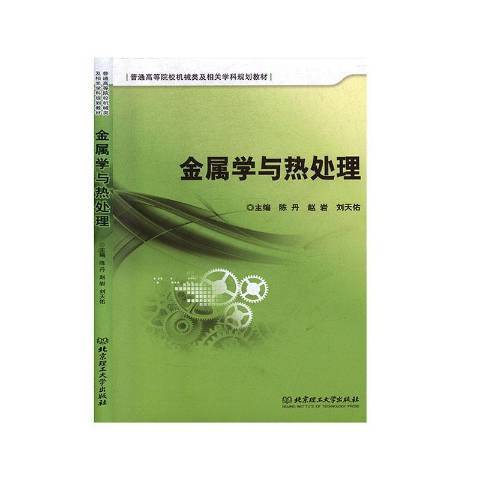 金屬學與熱處理(2017年北京理工大學出版社出版的圖書)