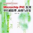 Microchip PIC系列單片機原理、套用與開發