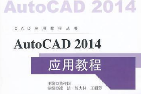 AutoCAD 2014套用教程(2014年南京東南大學出版社出版的圖書)