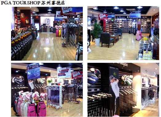 PGA TOUR SHOP 蘇州賽德店