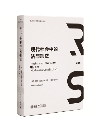 現代社會中的法與刑法