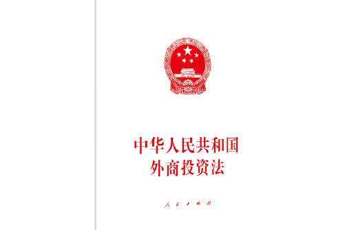 中華人民共和國外商投資法(2019年人民出版社出版的圖書)