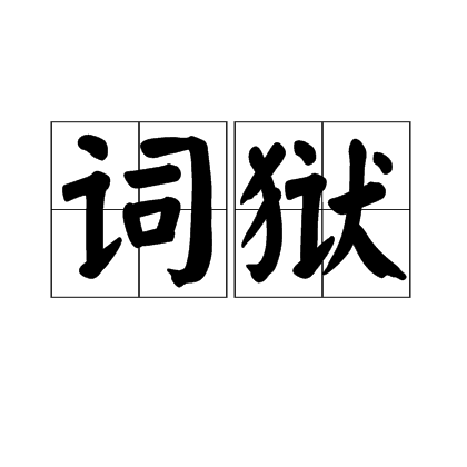 詞獄