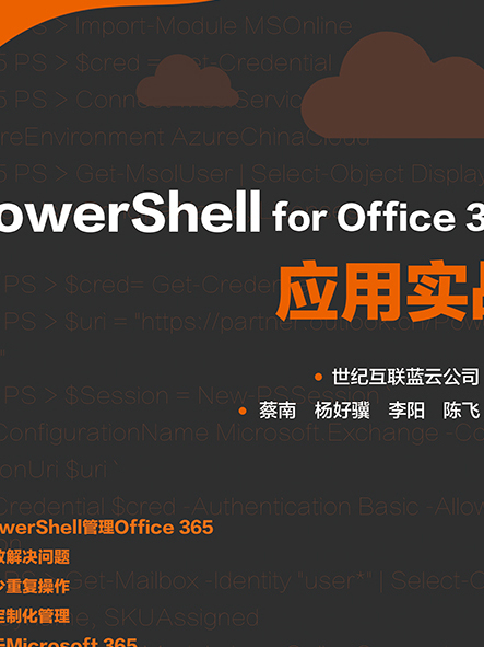 PowerShell for Office 365套用實戰