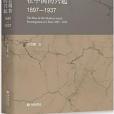 現代社會調查在中國的興起：1897—1937(書籍)