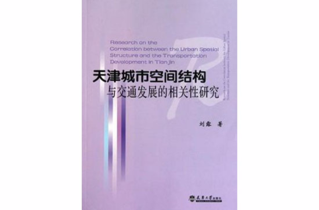 天津城市空間結構與交通發展的相關性研究