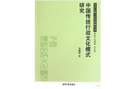 中國傳統行政文化模式研究