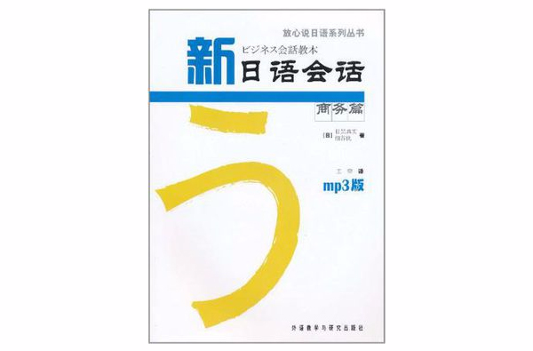 新日語會話商務篇