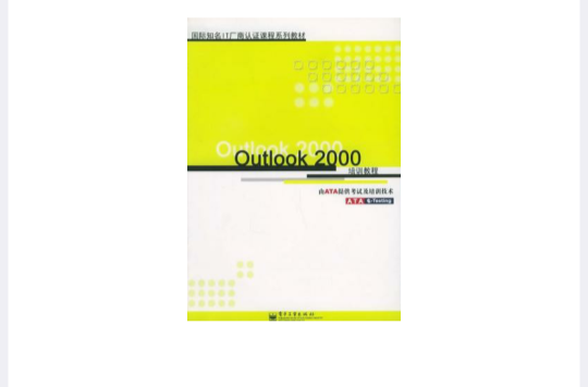 Outlook 2000培訓教程