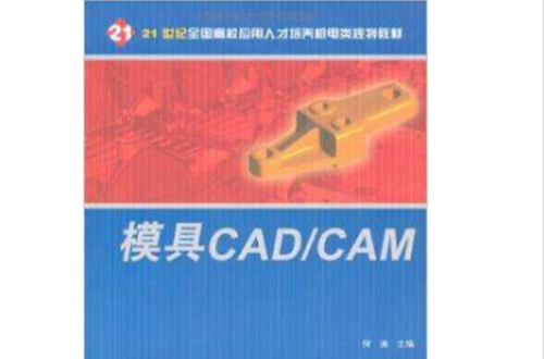 模具CAD/CAM（21世紀全國高校套用人才培養機電類規劃教材）