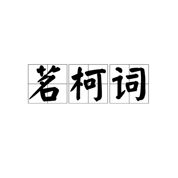 茗柯詞