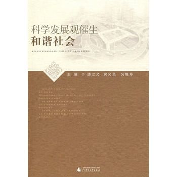 科學發展觀催生和諧社會