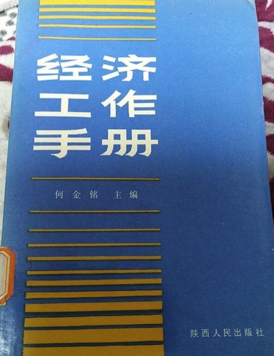 經濟工作手冊