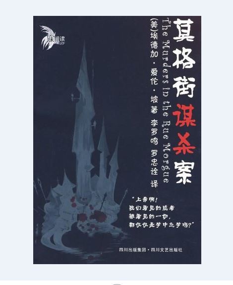 莫格街謀殺案(2008年四川文藝出版社出版的圖書)