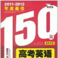 2011-2012年度最佳150篇高考英語滿分文