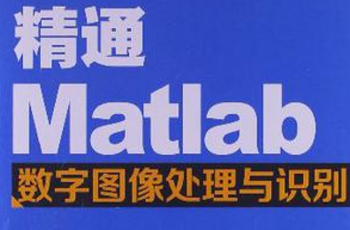 精通Matlab數字圖像處理與識別