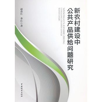 新農村建設中公共產品供給問題研究