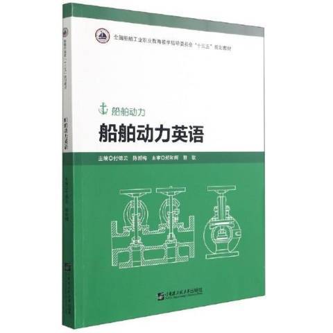 船舶動力英語(2021年哈爾濱工程大學出版社出版的圖書)