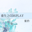 重生之COSPLAY