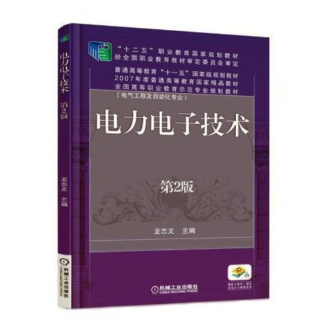 電力電子技術(2017年機械工業出版社出版的圖書)