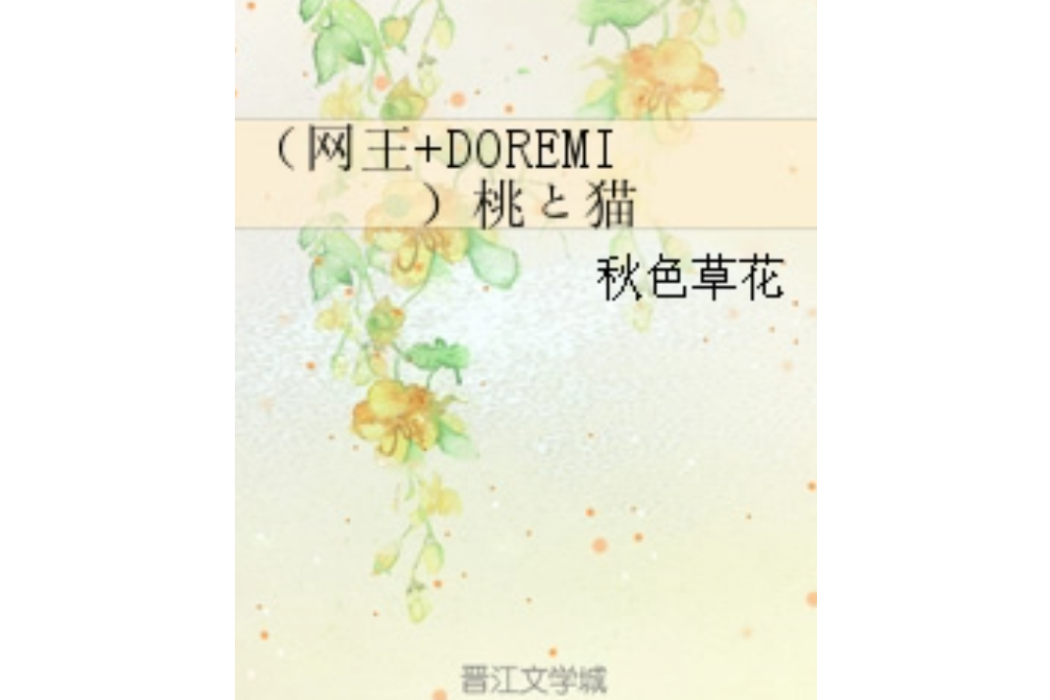 （網王+DOREMI）桃と貓