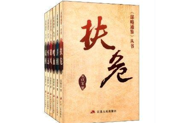 謀略通鑑叢書