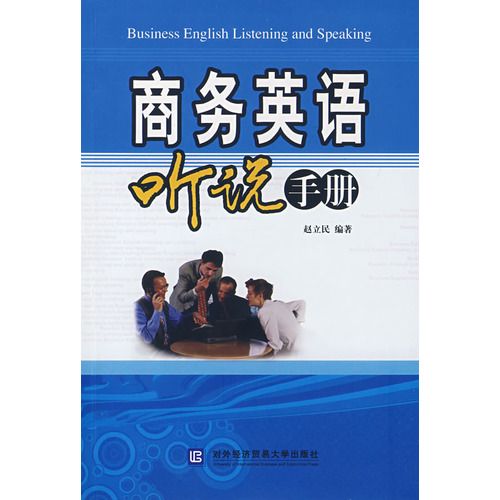 商務英語聽說手冊(商務英語聽說手冊（含光碟）)