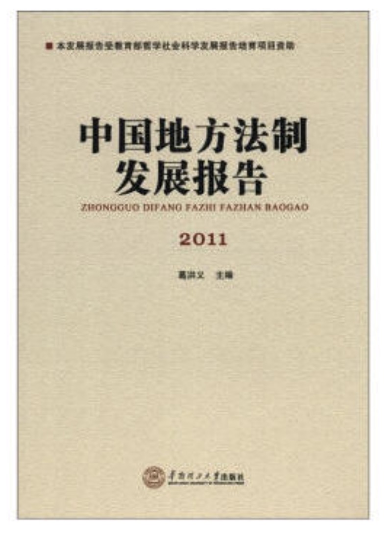 中國地方法制發展報告·2011