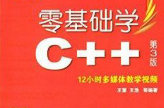 零基礎學編程：零基礎學C++