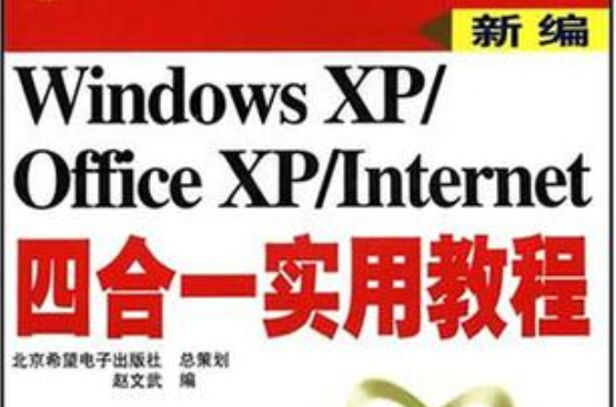 Windows XP/Office XP/Internet四合一實用教程