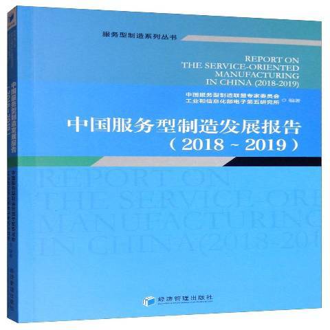 中國服務型製造發展報告2018-2019