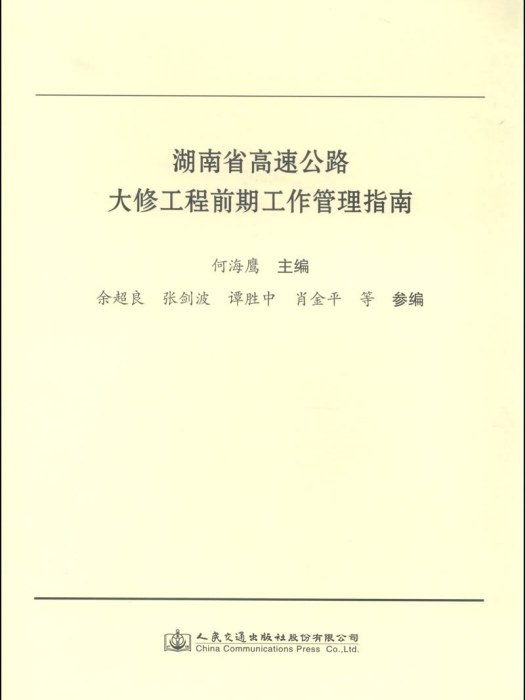 湖南省高速公路大修工程前期工作管理指南