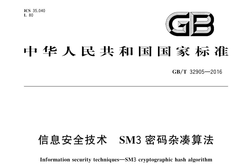 信息安全技術—SM3密碼雜湊算法