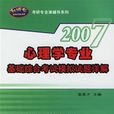 2007心理學專業基礎綜合考試模擬試題詳解