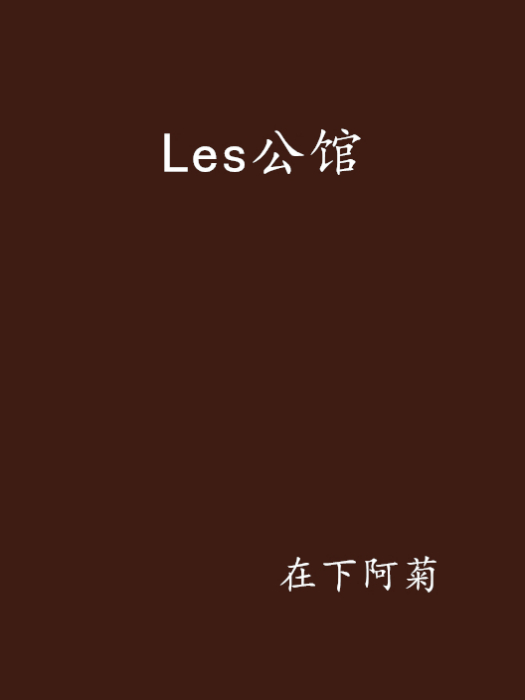 Les公館