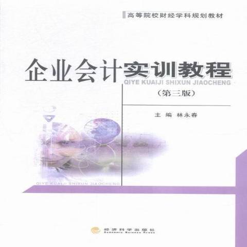 企業會計實訓教程(2015年經濟科學出版社出版的圖書)