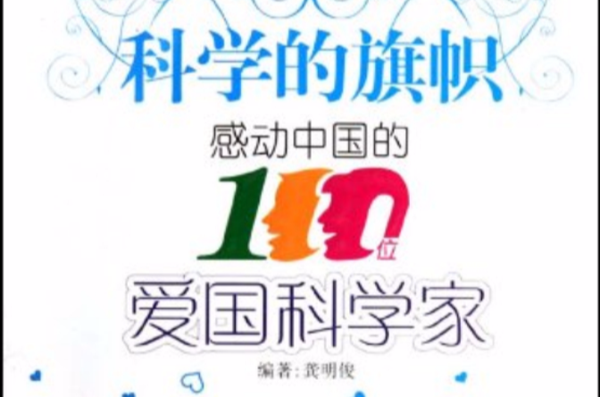 科學的旗幟：感動中國的100位愛國科學家