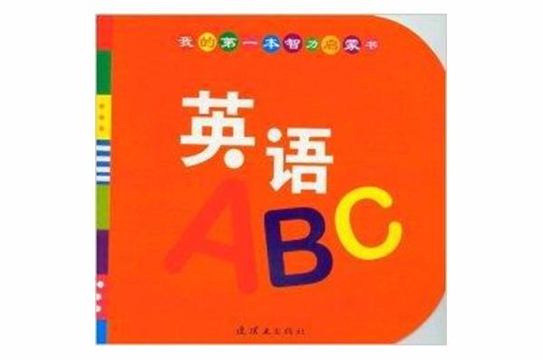 我的第一本智力啟蒙書：英語