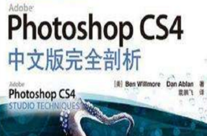 Photoshop CS4中文版完全剖析