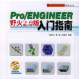 Pro/ENGINEER 野火2.0版入門指南