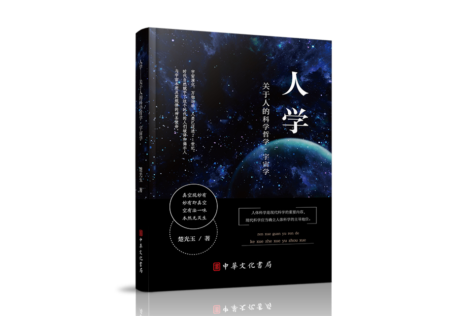 人學——關於人的科學哲學·宇宙學