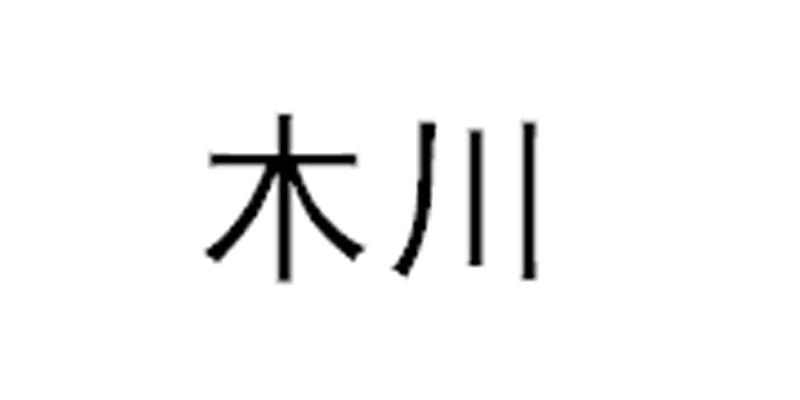 木川