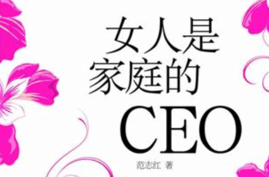 女人是家庭的CEO