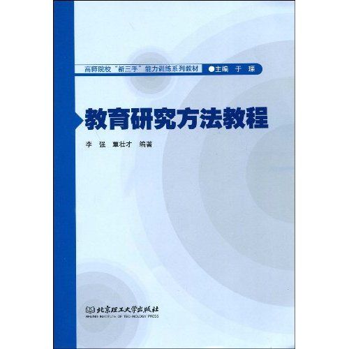 教育研究方法教程(高師院校新三手能力訓練系列教材·教育研究方法教程)