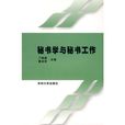 秘書學與秘書工作