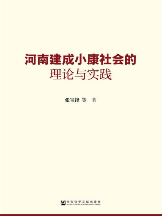 河南建成小康社會的理論與實踐