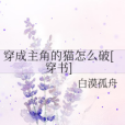 穿成主角的貓怎么破[穿書]