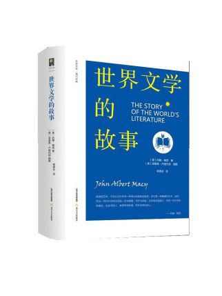 世界文學的故事(2023年北嶽文藝出版社出版的圖書)