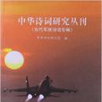 中華詩詞研究叢刊：當代軍旅詩詞專輯