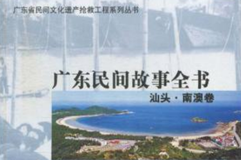 汕頭·南澳卷-廣東民間故事全書